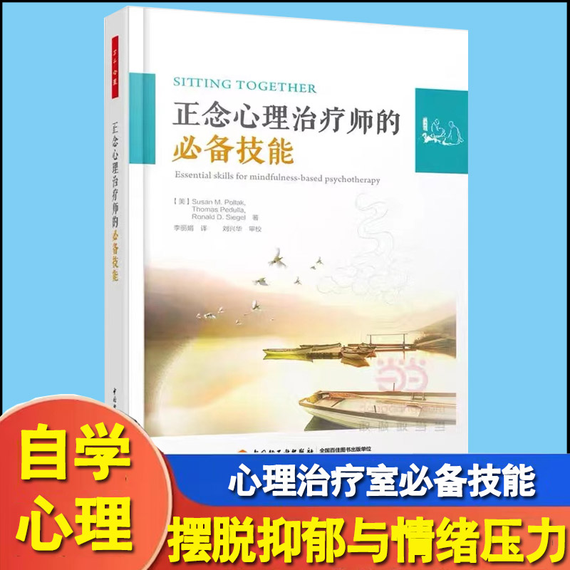 正念心理师的技能 正念认知疗法精神病心理学书籍心理医生咨询师师学习培训指导书伯恩斯新情绪疗法