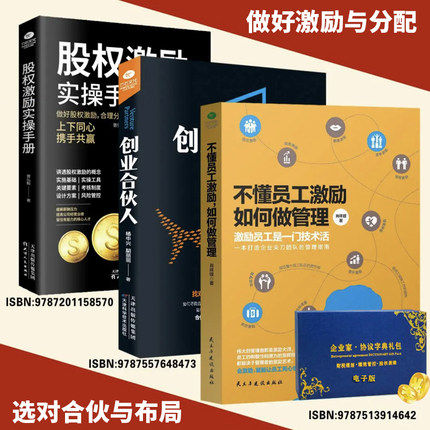 合伙人+激励套餐，让创始人掌握控制权 助力企业做大做强 不懂员工激励如何做管理+创业合伙人股权激励实操手册 +股权工具包资料