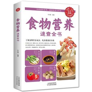 营养学书籍基础知识 中国居民营养食物速查百科全书 饮食好健康阳光晋熙