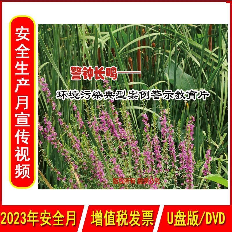 警钟长鸣 环境污染典型案例警示教育片2DVD/U盘版视频2023年新版安全生产月警示教育片 六五环境日培训光盘碟片