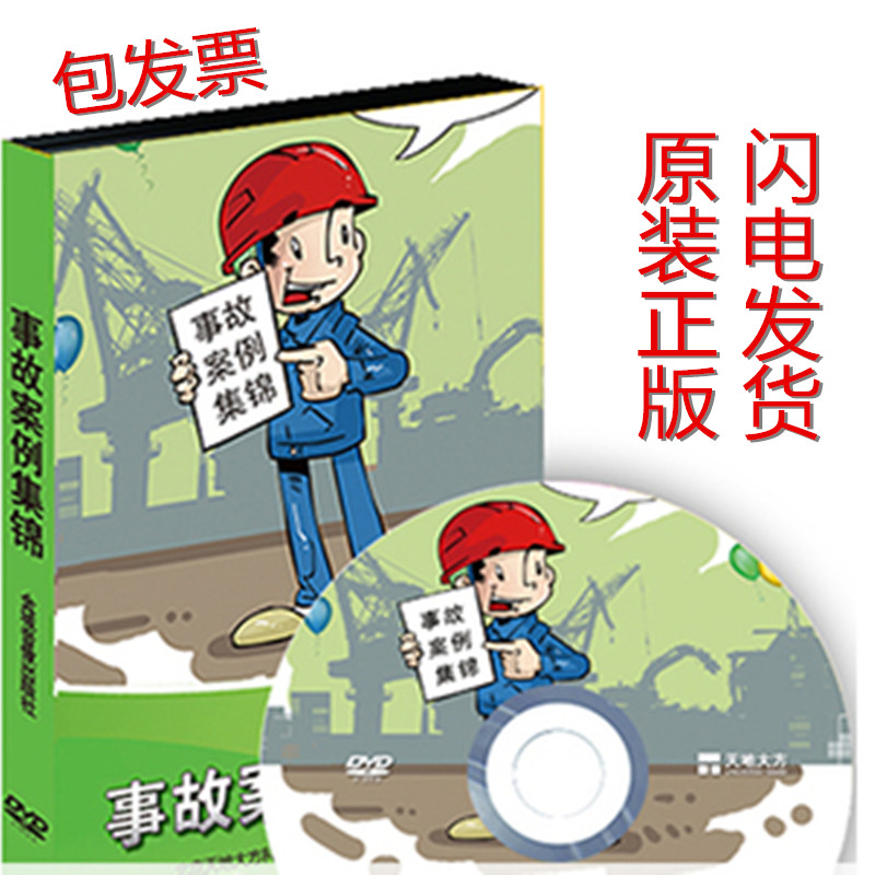 原装正版事故案例集锦（1DVD）安全月正版DVD