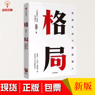 现货正版格局吴军 教你如何撑大格局逻辑思维 世界永远不缺聪明人得到文津图书奖得主吴军态度见识之后自我实现成功励志书籍