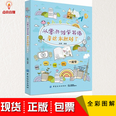 正版从零开始学英语,看这本就够了中小学生开蒙幼教英语零基础入门教材音标口语法单词日常交际用语自学图书籍