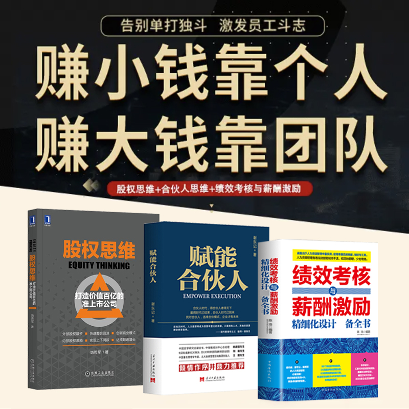 股权思维+合伙人思维+绩效考核与薪酬激励+企业协议工具包解决老板股权结构混乱员工薪酬体系等问题