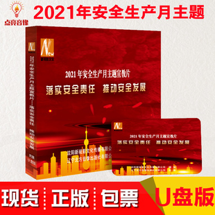 正版 2021年安全生产月主题宣教片落实安全责任推动安全发展U盘版