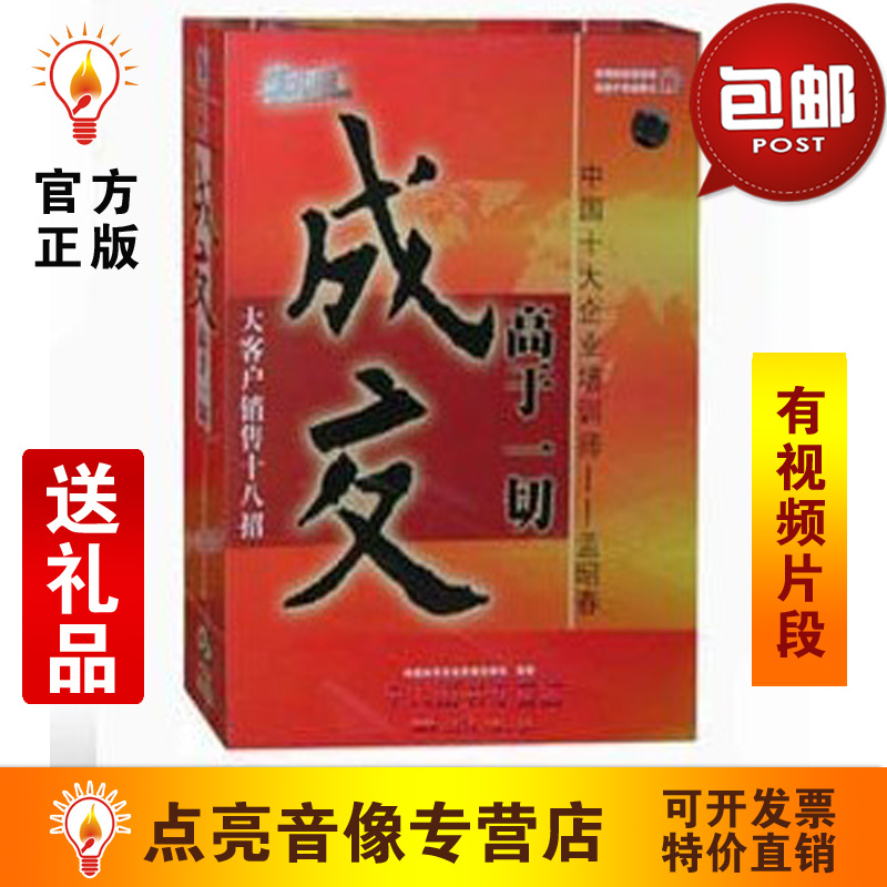 管理音像 孟昭春成交高于一切大客户销售十八招10VCD