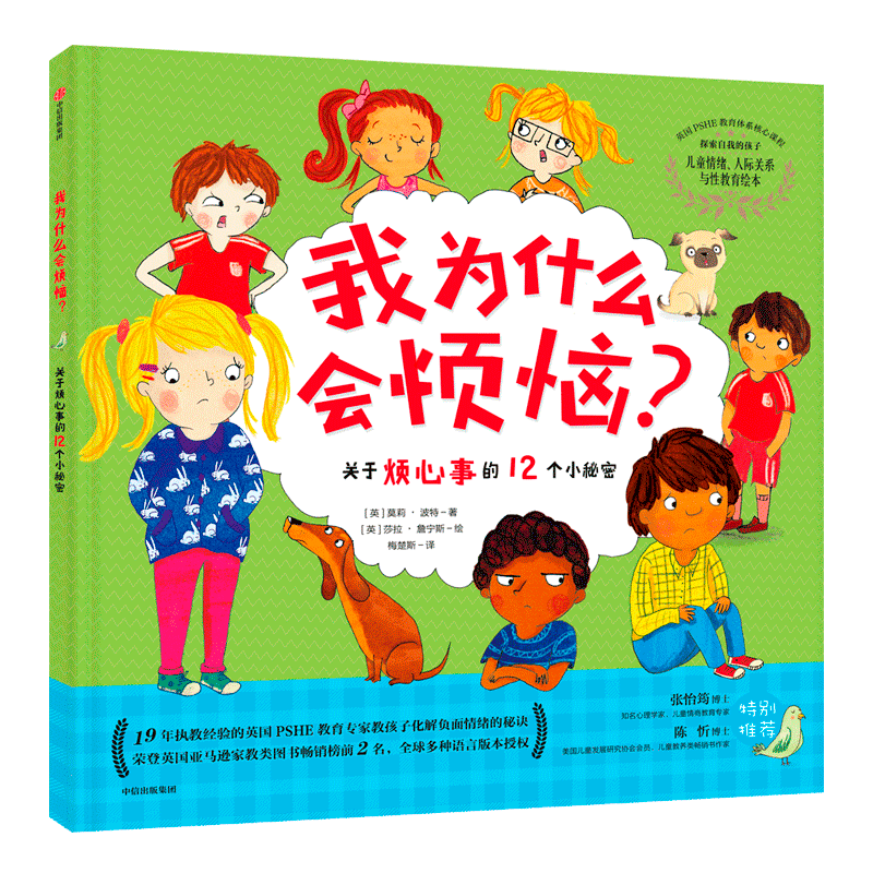 我为什么会烦恼:关于烦心事的12个小秘密/探索自我的孩子:儿童情绪.人际关系与性教育绘本 [英]莫莉·波特/著[英]莎拉·詹宁斯/绘