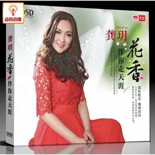 龚玥 2014全新大作 花香伴你走天涯DSD金碟 音乐民歌天后龚玥 正版