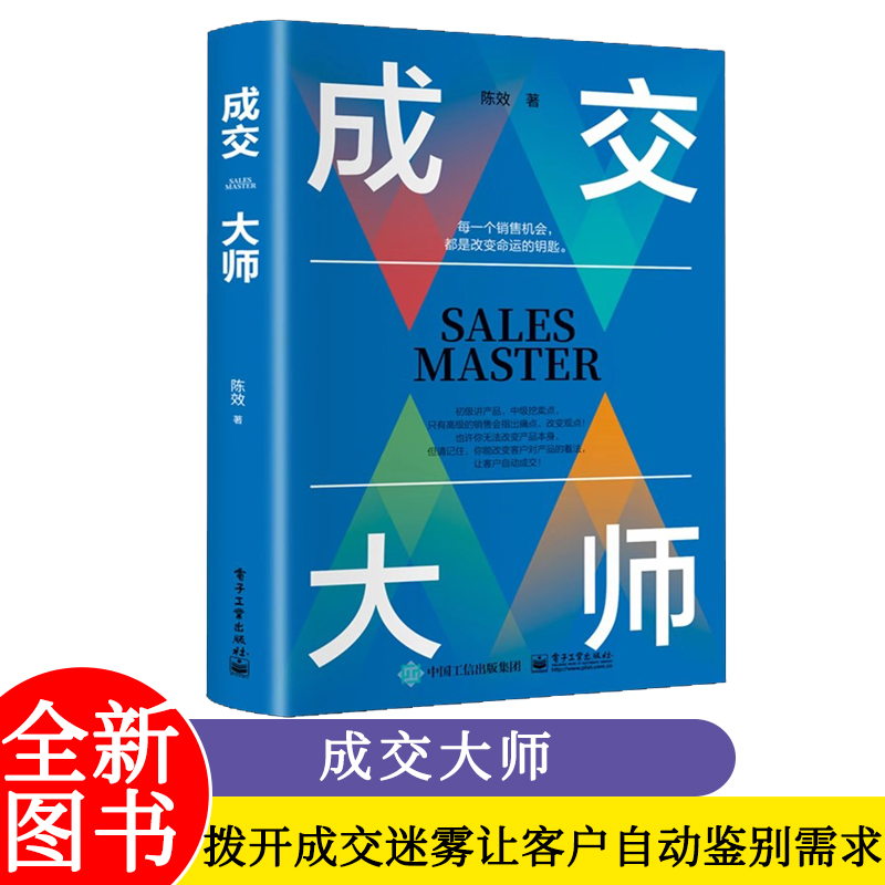 成交大师 陈效著 销售方法 拨开成交迷雾让客户自动鉴别需求 破解客户需求