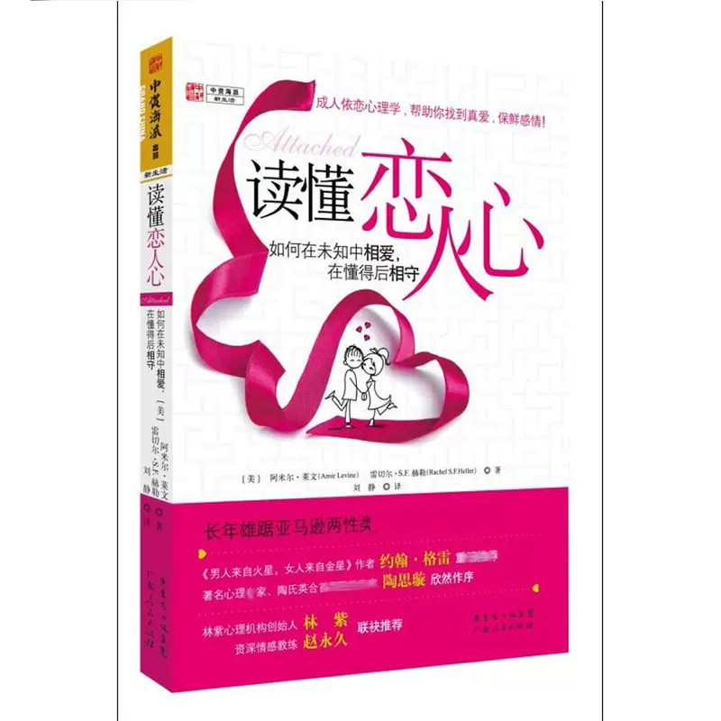 读懂恋人心:如何在未知中相爱，在懂得后相守
