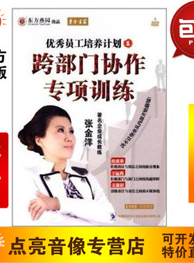 管理音像 张金洋《员工培养计划1-跨部门协作专项训练》5DVD