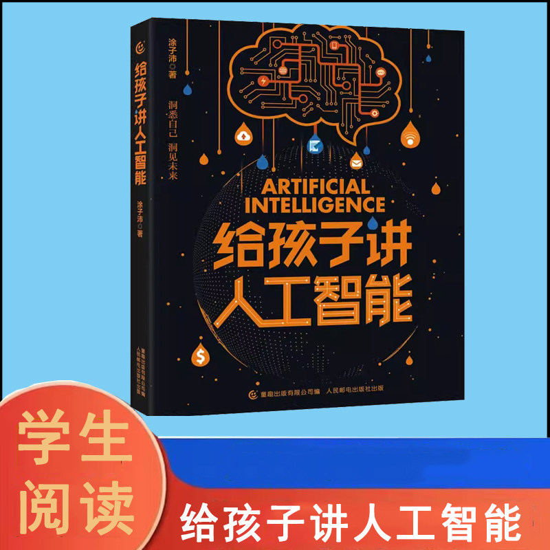 给孩子讲人工智能 涂子沛 7-8-10-12岁小学生儿童科普百科计算机读物书幼儿编程思维启蒙入门教程材零基础自学数学逻辑思维训练