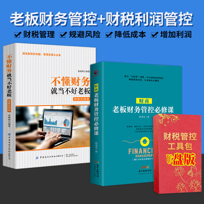不懂财务就当不好老板+老板财务管控修课 企业老板财务管理类书籍 老板应备的财税方案 提升企业利润降低风险