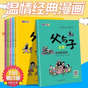 漫画大全3 6册 父与子全集正版 全套注音完整版 6岁二年级上册课外书籍阳光晋熙