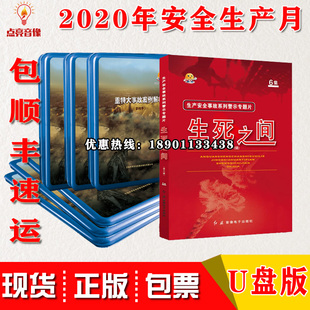 2020年安全月警示片重特大事故案例解析第四季 生死之间第六辑U盘