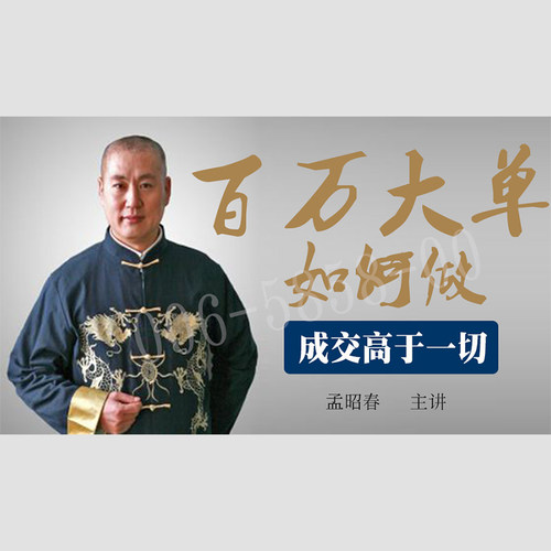 正版包票 孟昭春-百万大单如何做-成交高于一切 视频课程非DVD