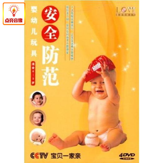百科音像CCTV宝贝一家亲婴幼儿玩具安全防范4DVD