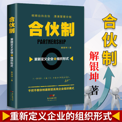 正版合伙制重新定义企业的组织形式 共享经济 创业者 互联网数据时代创业 合伙人制度 股权激励计划 企业老板 广东经济