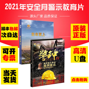 正版 生命至上典型重大事故案例盘点警钟四U盘2023年安全月主题片