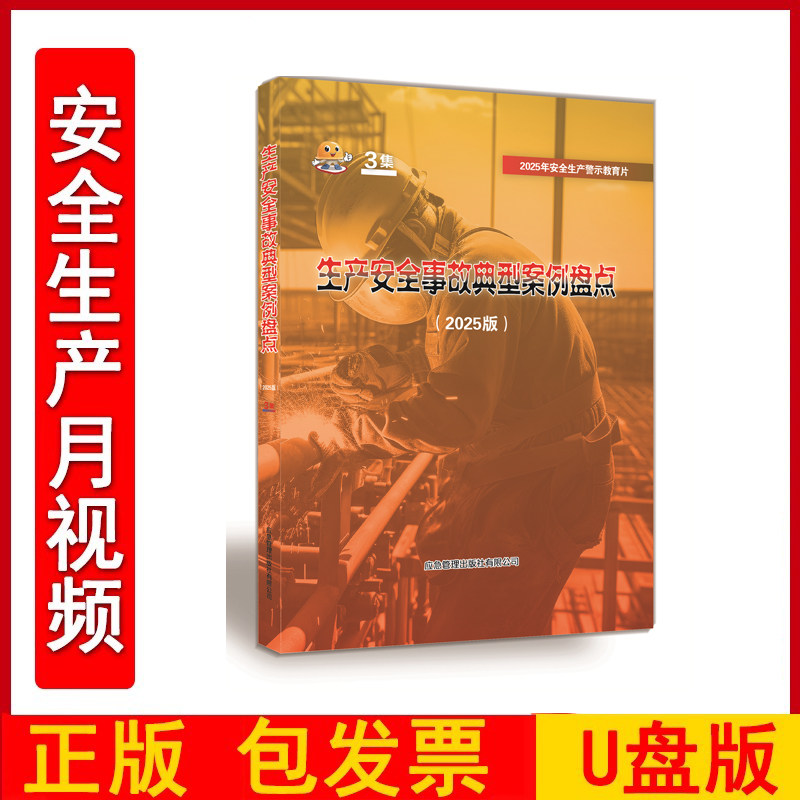 生产安全事故典型案例盘点2026年U盘版3集安全生产月主题宣教片2026年生产安全事故典型案例盘点教育警示片视频FAHY