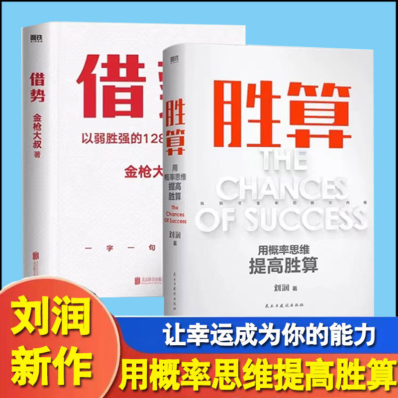 全2册胜算 刘润+借势 金枪大叔以弱胜强的128条黄金法则 励志 成长 企业管理 底层逻辑