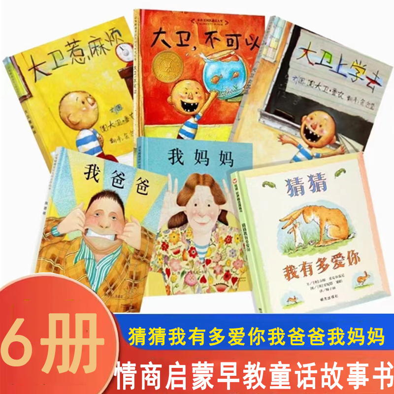 硬壳精装6册猜猜我有多爱你我爸爸我妈妈大卫不可以系列全套1-2-3-4-6-8周岁绘本儿童故事书早教亲子儿童绘本幼儿园老师 阅读物