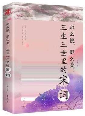 正版速发 ！那么慢那么美--三生三世里的宋词阳光晋熙