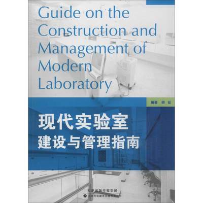 现代实验室建设与管理指南 无 管理实务 经管、励志 天津科技翻译出版公司