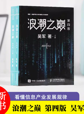 浪潮之巅 第四4版上下两册吴军数学之美文明之光大学之路见识态度科技通史吴军作品深度剖析信息产业智能时代指南硅谷之谜