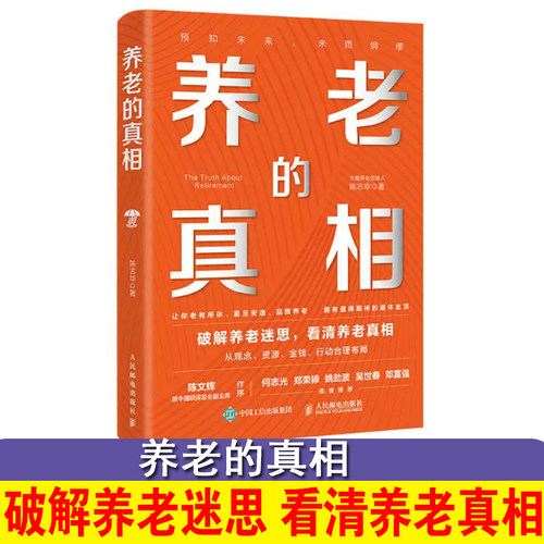 【正版】养老的真相 陈志华著 破解焦虑中国式家庭养老规划指南模型落地清单 银发经济合理布局退休生活J-JHWH