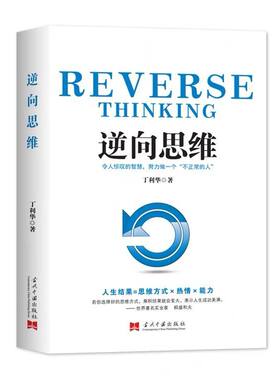逆向思维 丁利华 著 华夏智库出品 社会科学文化管理逆向思维方式培养成功学人生励志自我实现书籍