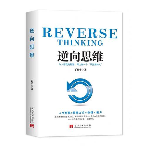 逆向思维 丁利华 著 华夏智库出品 社会科学文化管理逆向思维方式培养成功学人生励志自我实现书籍