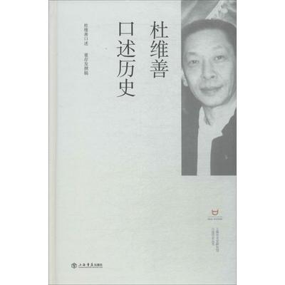 杜维善口述历史 杜维善、董存发 杂文 文学 上海书店出版社