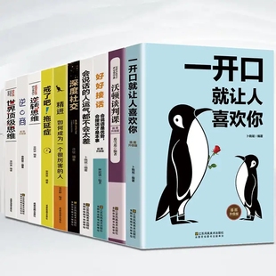 10册一开口让人喜欢你 HY正版 沃顿谈判课说话技巧书籍职场生活口才训练书说话沟通技巧提高情商 深度社交 书 好好接话