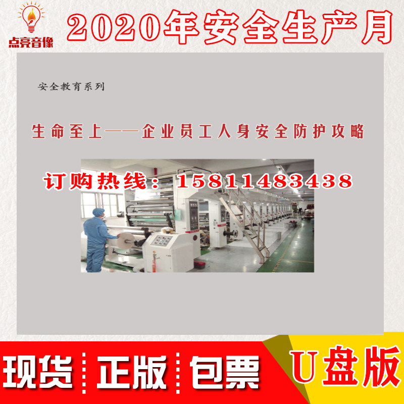 2020年安全月 生命至上 企业员工人身安全防护攻略U盘警示教育片