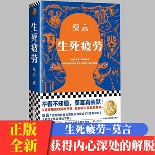 生死疲劳莫言极度痛苦时笑出声来活着不容易当代文学长篇小说莫言真幽默幽默无价