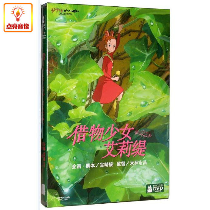 动画片 借物少女艾莉缇 dvd9 宫崎骏作品 正版dvd