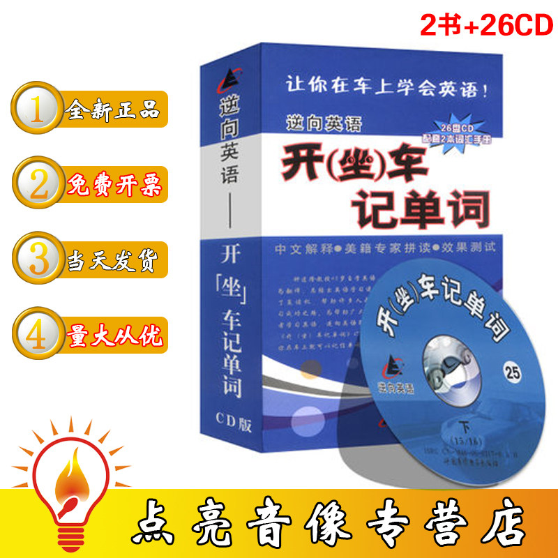 管理音像 钟道隆逆向英语：开（坐）车记单词26CD