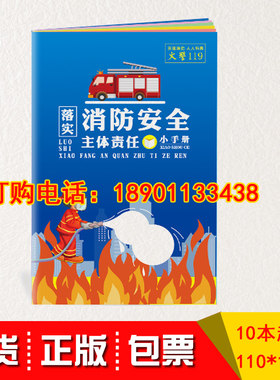 包发票 落实消防安全主体责任小手册 2020年消防月119宣传日消防安全知识宣传品口袋书图书10本起订中安防范火灾风险 建设美好家园