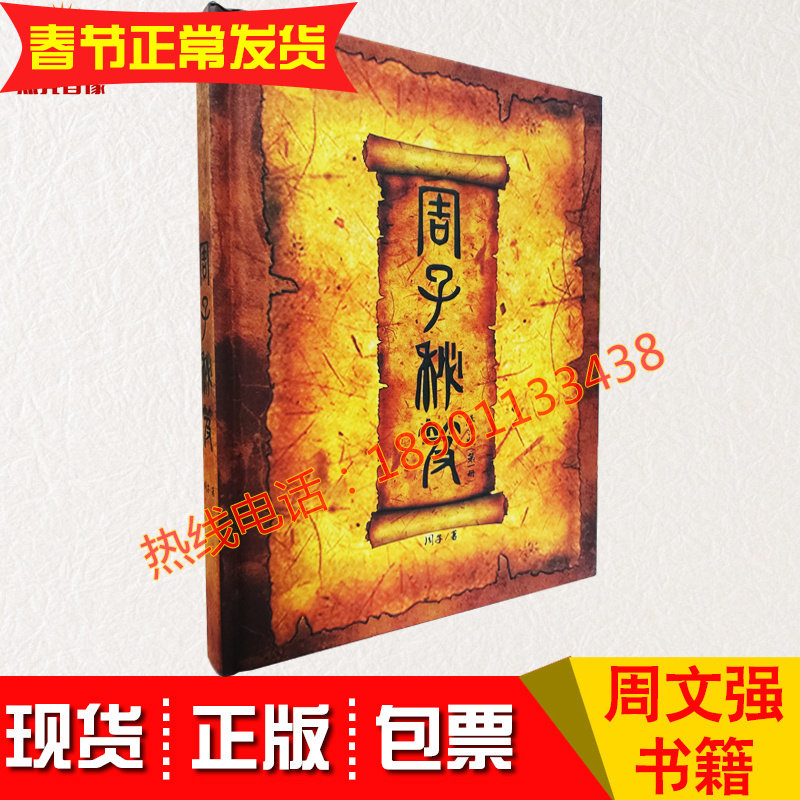 包邮原装正版周文强书籍周子秘笈成功励志销售营销财商财富创业图书使用感如何?