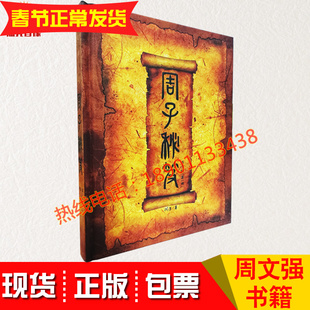 包邮原装正版周文强书籍周子秘笈成功励志销售营销财商财富创业图书