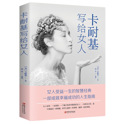 卡耐基写给女人 卡耐基 成功/励志  图书 款阳光晋熙