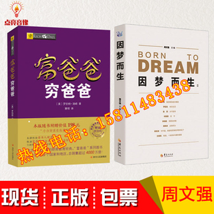 现货正版周文强书籍因梦而生2+富爸爸穷爸爸周文强成功经管励志回忆投资理财图书
