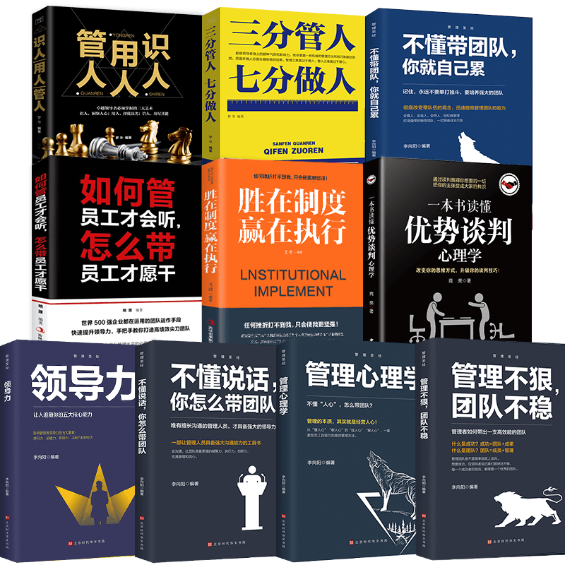 HY管理学书籍套10册不懂带团队自己累可复制的领导力21法则优势谈判罗杰·道森美甲店经营酒店管理基础知识书金融工程管理类书籍