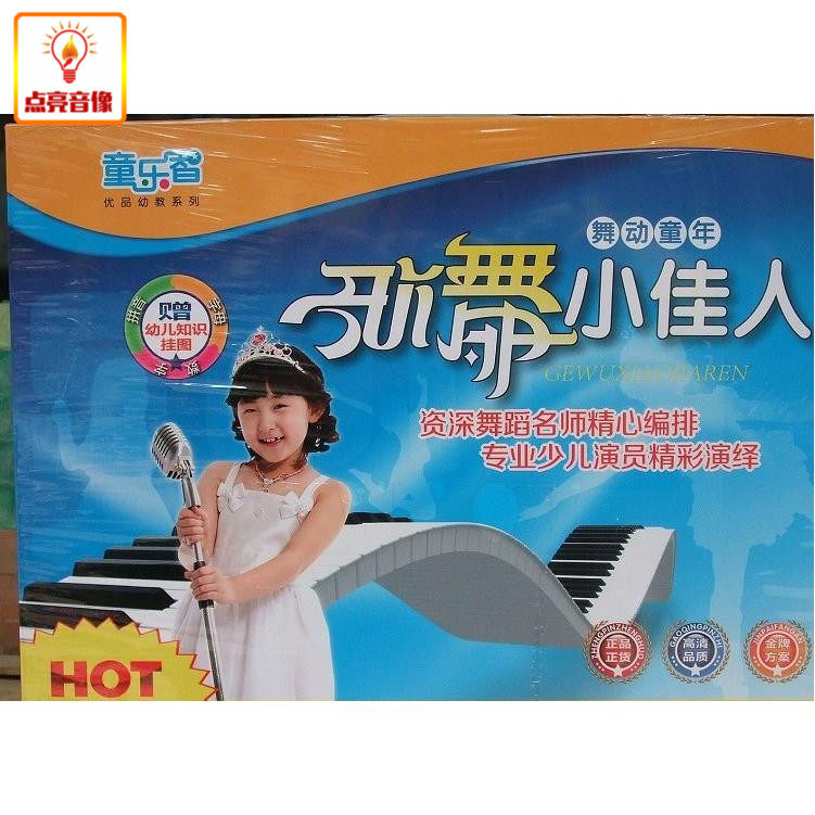 百科音像童乐智舞动童年歌舞小佳人10dvd精彩演绎