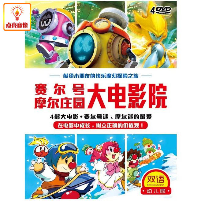 动画片双语幼儿园系列赛尔号摩尔庄园大正版电影院4dvd