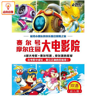 动画片双语幼儿园系列赛尔号摩尔庄园大正版 电影院4DVD