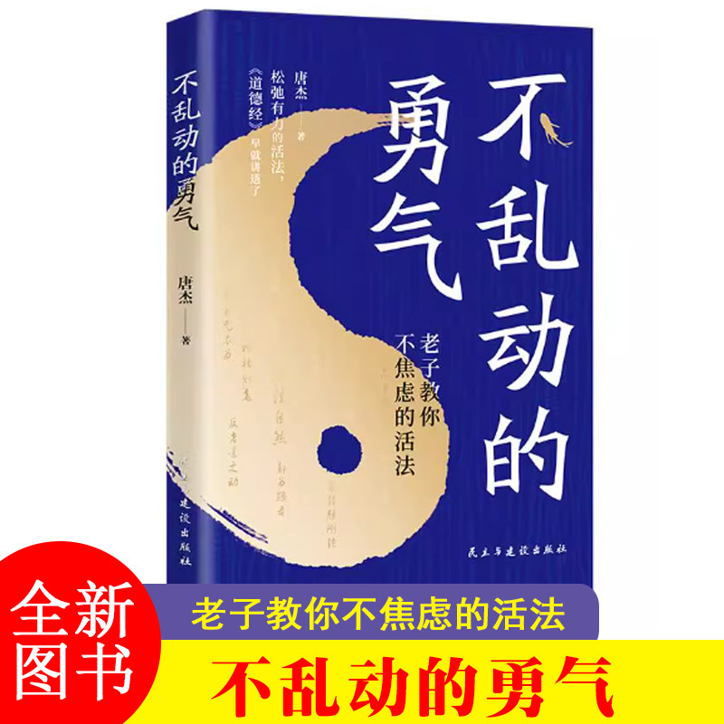 不乱动的勇气 老子教你不焦虑的活法