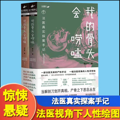 我的骨头会唠嗑 法医真实探案手记（两册）法医廖小刀刘八百 24宗真实案件尸检手记 悬疑烧脑小说书 双城双法医