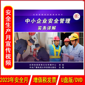 2023年安全生产月警示教育片包发票企业安全培训光盘碟片 U盘版 正版 中小企业安全管理实务详解2DVD